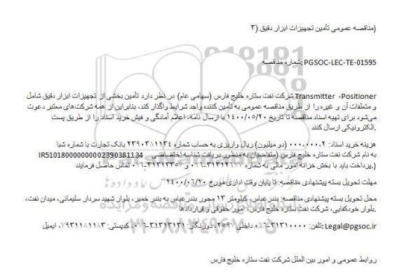 مناقصه عمومی, مناقصه عمومی تأمین تجهیزات ابزار دقیق