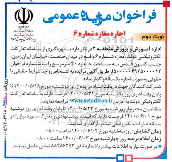فراخوان مزایده اجاره مغازه شماره 6 - نوبت دوم