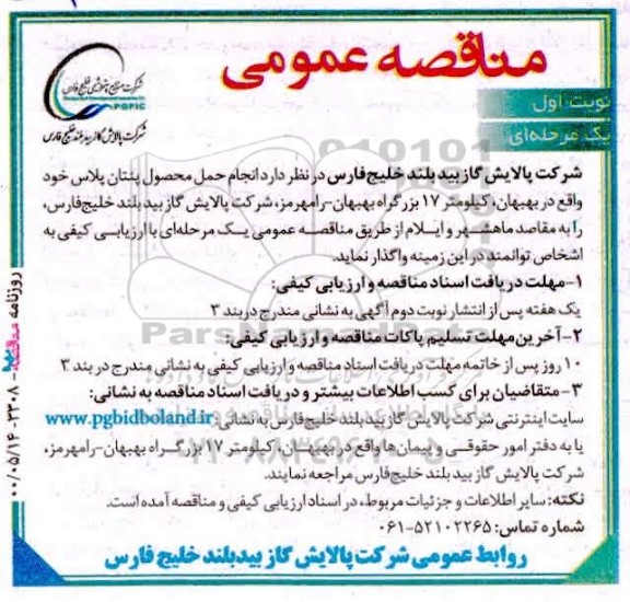 مناقصه, مناقصه عملیات حمل محصول پنتان پلاس