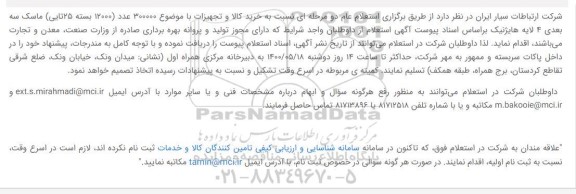استعلام،استعلام خرید  300000 عدد ماسک سه بعدی