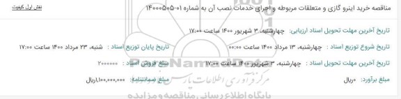 مناقصه خرید اینروگازی و متعلقات مربوطه و اجرای خدمات نصب