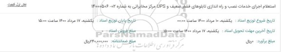 استعلام اجرای خدمات نصب و راه اندازی تابلوهای فشار ضعیف و UPS مرکز مخابراتی