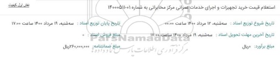 استعلام قیمت خرید تجهیزات و اجرای خدمات عمرانی مرکز مخابراتی 