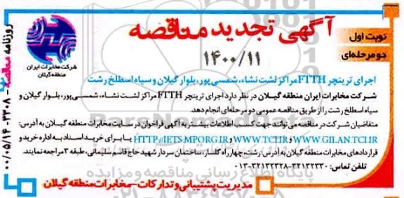 مناقصه ,مناقصه اجرای ترینچر ftth مراکز لشت نشاء شمسی پور