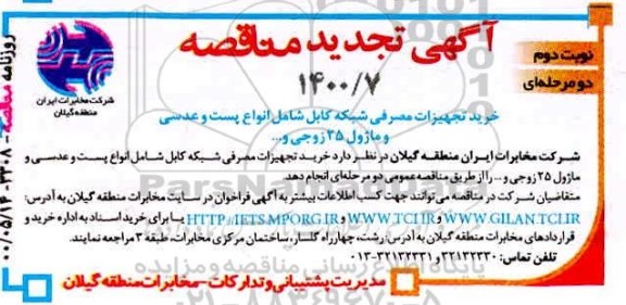 تجدید مناقصه، تجدید مناقصه خرید تجهیزات مصرفی شبکه کابل