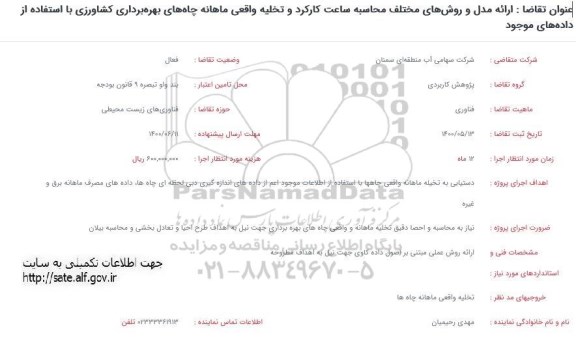 فراخوان، فراخوان  ارائه مدل و روش های مختلف محاسبه ساعت کارکرد