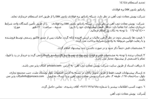 تجدید استعلام رادیاتور بلدوزر D8K پره فولادی