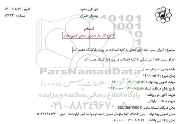 استعلام اجرای پمپ خانه آتش نشانی با کلیه اتصالات در پروژه پارکینگ