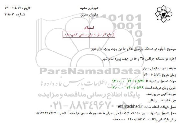 استعلام اجاره دو دستگاه جرثقیل 35 و50 تن جهت پروژه تئاتر شهر