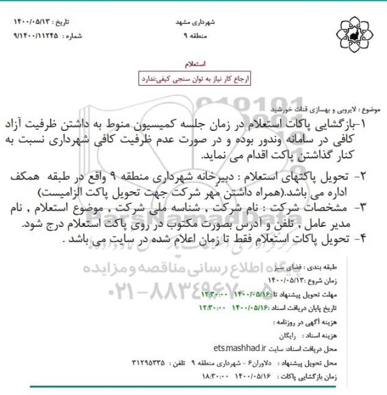 استعلام لایروبی و بهسازی قنات خورشید