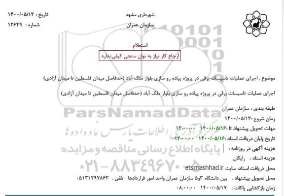 استعلام اجرای عملیات تاسیسات برقی در پروژه پیاده رو سازی 