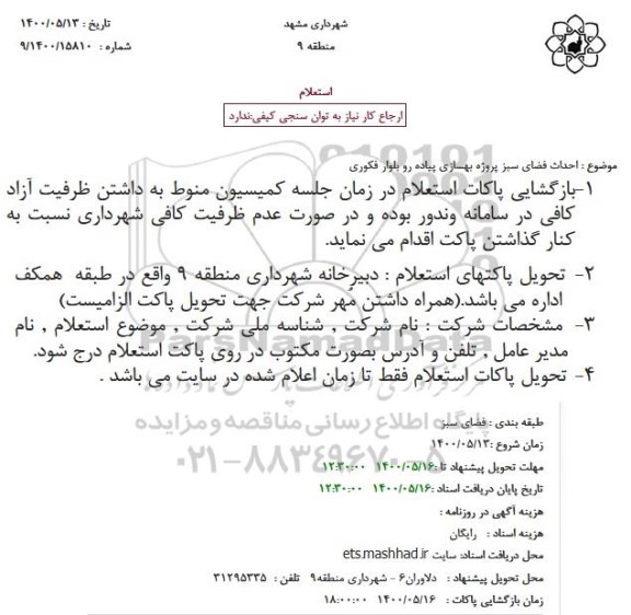 استعلام احداث فضای سبز پروژه بهسازی پیاده رو بلوار فکوری