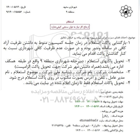 استعلام احداث فضای سبز و اجرای آبیاری پروژه بهسازی پیاده رو خیابان شقایق