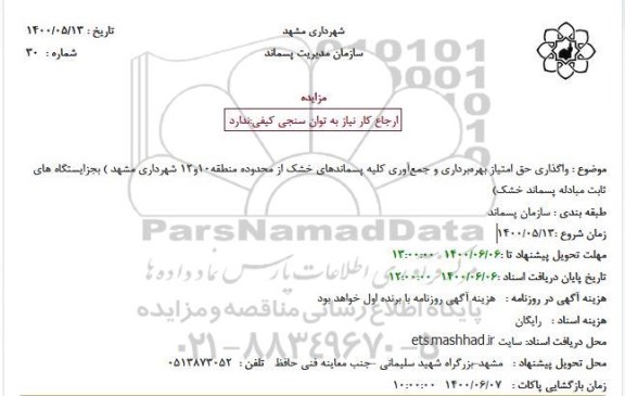 مزایده واگذاری حق امتیاز بهرهبرداری و جمعآوری کلیه پسماندهای خشک