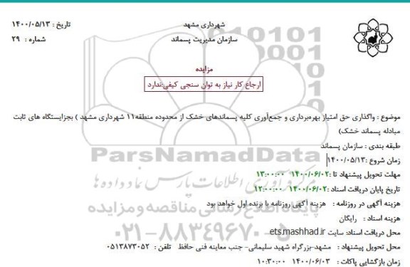 مزایده واگذاری حق امتیاز بهرهبرداری و جمعآوری کلیه پسماندهای خشک از محدوده منطقه11