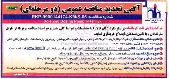 مناقصه خرید 1 قلم SOLENOID DOSING PUMP تجدید 
