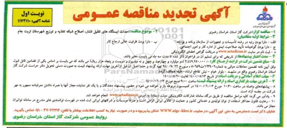 مناقصه احداث ایستگاه های تقلیل فشار ، اصلاح شبکه