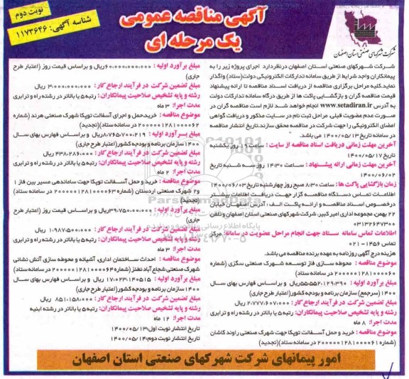 مناقصه، مناقصه محوطه سازی فاز توسعه شهرک صنعتی ... - نوبت دوم 