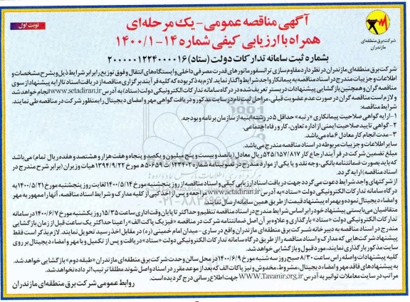 مناقصه مقاوم‌سازی ترانسفورماتورهای قدرت مصرفی داخلی و ایستگاه های انتقال 