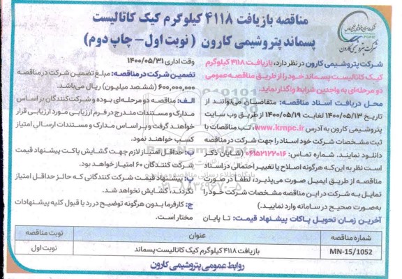 مناقصه , مناقصه  بازیافت 4118 کیلوگرم کیک کاتالیست پسماند