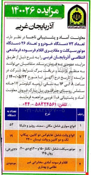 مزایده تعداد 72 دستگاه خودرو، تعداد 26 دستگاه موتورسیکلت
