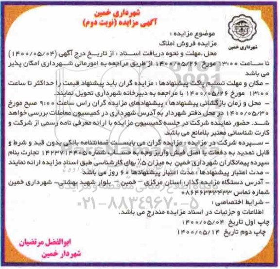 مزایده مزایده فروش املاک نوبت دوم 