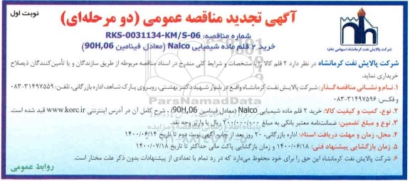 تجدید مناقصه خرید 2 قلم ماده شیمیایی NALCO  