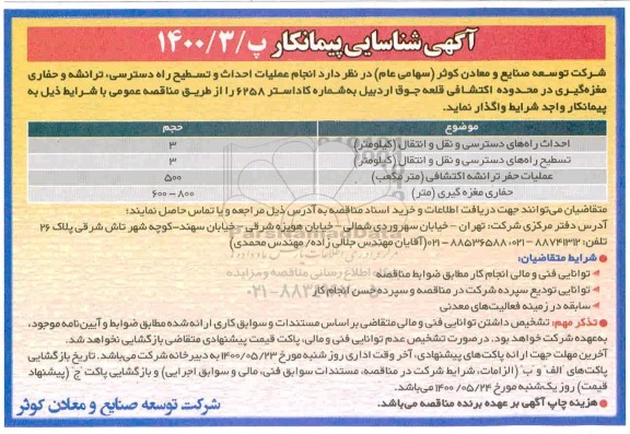 آگهی شناسایی پیمانکار جهت انجام عملیات احداث و تسطیح راه دسترسی، ترانشه و حفاری