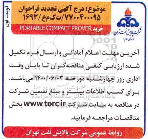 مناقصه خرید PORTABLE COMPACT PROVER تجدید 