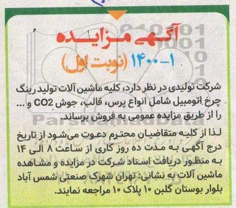 مزایده، مزایده فروش کلیه ماشین آلات تولید رینگ چرخ اتومبیل ... 