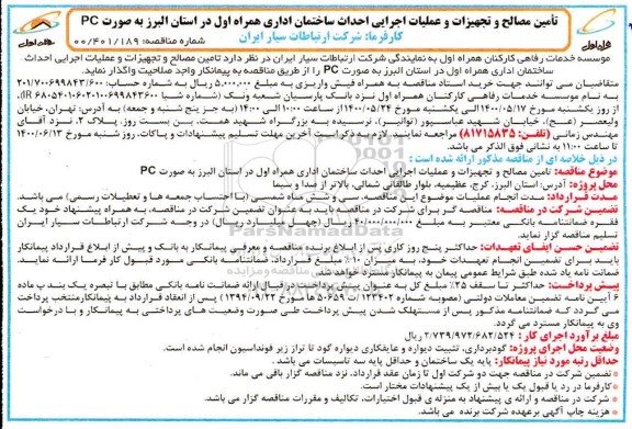 مناقصه، مناقصه تامین مصالح و تجهیزات و عملیات اجرایی احداث ساختمان اداری همراه اول