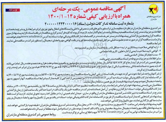 مناقصه مقاوم‌سازی ترانسفورماتورهای قدرت مصرفی داخلی و ایستگاه های انتقال - نوبت دوم 