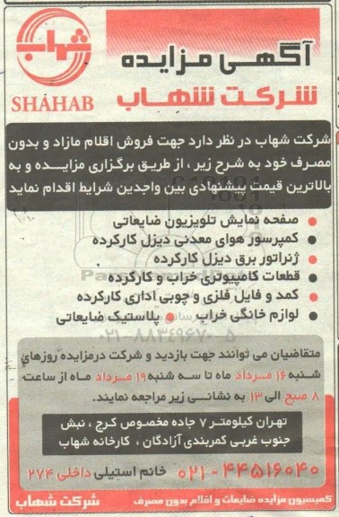 مزایده جهت فروش اقلام مازاد و بدون مصرف 