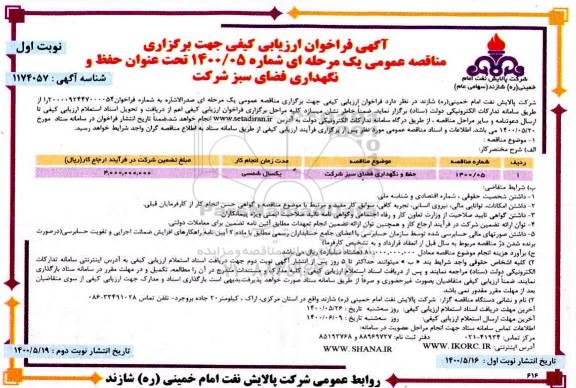 فراخوان ارزیابی حفظ و نگهداری فضای سبز 