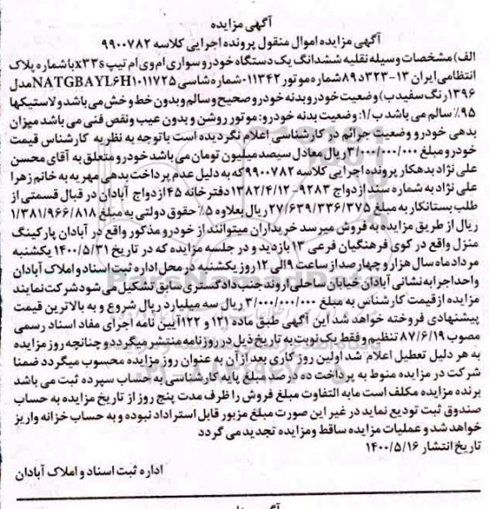 مزایده،مزایده یک دستگاه سواری ام وی ام مدل 1396
