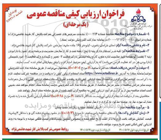 فراخوان، فراخوان ارزیابی کیفی مناقصه خدمات سرویس های تعمیراتی