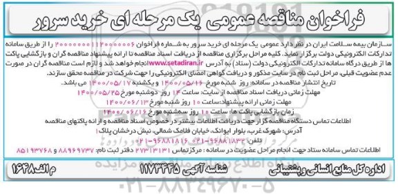 مناقصه عمومی، مناقصه عمومی خرید سرور 