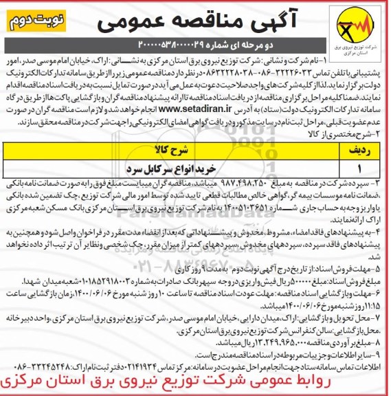 مناقصه،مناقصه خرید انواع سرکابل سرد- نوبت دوم