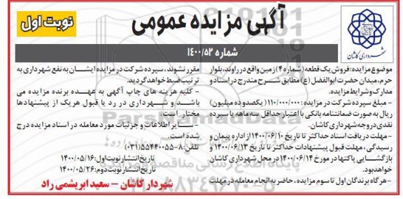 مزایده،مزایده فروش یک قطعه شماره 4 زمین نوبت اول