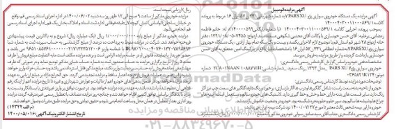 مزایده،مزایده یک دستگاه اتومبیل پژو پارس مدل 1393 رنگ سفید 