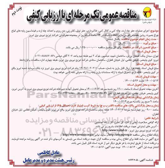 مناقصه، مناقصه اجرای عملیات حفر چاه ارت ، چاله کنی و کانال کنی و... نوبت دوم