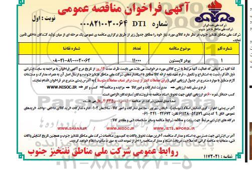مناقصه،مناقصه خرید پودر لایستون 