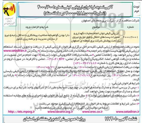 تمدید فراخوان، تمدید فراخوان ارزیابی کیفی توان انجام عملیات نگهداری و تعمیرات...- نوبت دوم 
