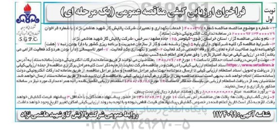 فراخوان، فراخوان ارزیابی کیفی مناقصه خدمات نگهداری و تعمیرات شرکت 