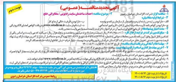 مناقصه احداث ساختمان سایت رادیویی تجدید نوبت دوم 
