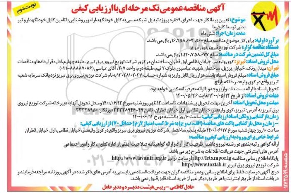 مناقصه اجرای ۹ فقره پروژه تبدیل شبکه مسی به کابل خودنگهدار امور روشنایی- نوبت دوم 