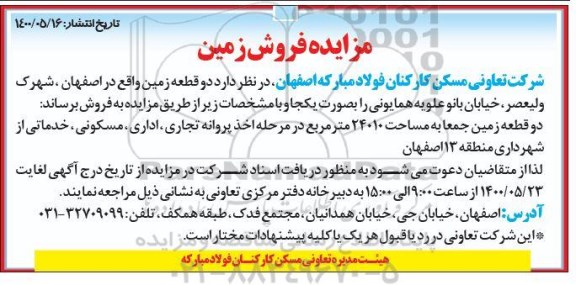 مزایده مزایده فروش دو قطعه زمین