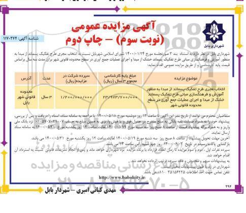مزایده، مزایده انتخاب مجری طرح تفکیک پسماند .... نوبت سوم چاپ دوم