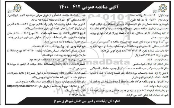 مناقصه عملیات جابجایی شبکه برق 