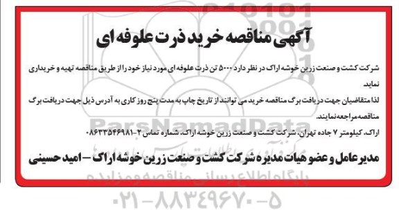 مناقصه خرید ذرت علوفه ای